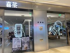门面-喜茶(杭州滨江宝龙店)