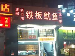 门面-十里铺铁板鱿鱼