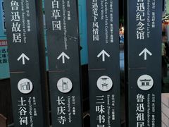 -绍兴鲁迅故里·沈园景区