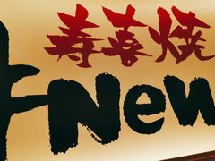 -牛New寿喜烧(青浦店)