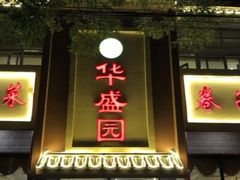 门面-华盛园卷子王农家菜水库鱼