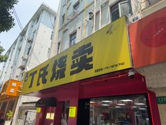 -枫泾丁氏烧卖(枫丽路店)