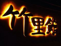 iphone_upload_pic-新竹里馆·花园餐厅(兴苑路店)