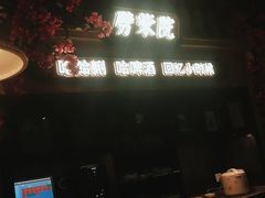 -前海沿·青岛菜(李沧万达店)