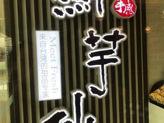 -鲜芋仙(泰州万达店)
