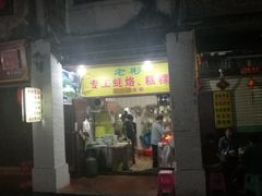 门面-老彬专工蚝烙糕粿