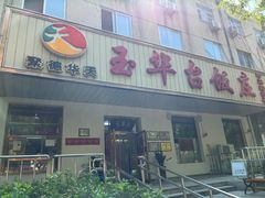 -玉华台饭庄(裕中西里小区店)