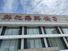 -韩记海鲜饺子旗舰店(红海新区店)