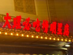 -大理.老字号渝记酸萝卜乌鱼(古城总店)