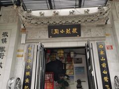 门面-徽镇小厨·经典徽菜(马连道店)