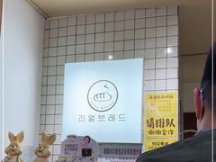 -韩国利尔面包(桂林路店)