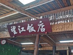 -望江饭店(13年精品店)