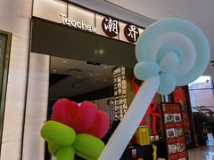 -潮界(虹桥新天地店)