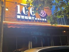 门面-106餐厅(山水文园店)