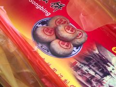 -周记高桥松饼制作坊