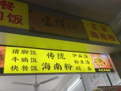 -富辉粉店·海南咖喱饭