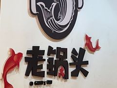 -锅老头铁锅炖•大锅蒸汽海鲜(韩乐坊店)