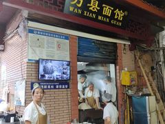 门面-万县面馆(高笋塘店)