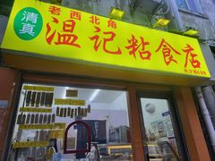 -清真老西北角温记粘食店(长沙路店)