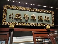 门面-绿波廊(豫园店)