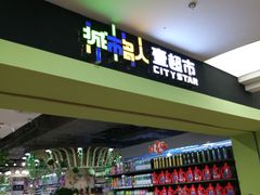 -城市名人壹超市(万达店)