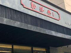 门面-勤德兴(湖滨路店)