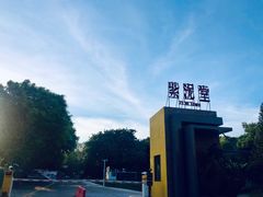 -广州市紫泥堂文化创意园景区