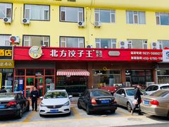 -北方饺子王·海肠捞饭·海鲜锅(山大店)