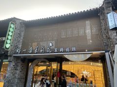 -好一朵茉莉花(老门东店)