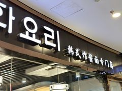 -淘淘园·韩式手工炸酱面(井亭天地店)