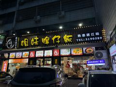 -姐妹鸭仔饭店(湾南路店)