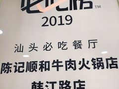 -陈记顺和潮汕牛肉火锅(韩江路店)