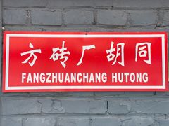 门面-方砖厂69号炸酱面(方砖厂胡同店)