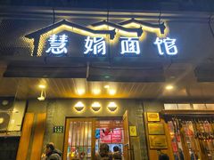 门面-慧娟面馆·餐厅(望江路店)