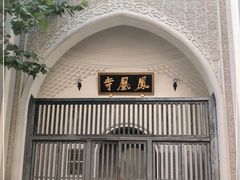 -凤凰寺