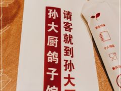 -孙大厨鸽子馆(休门店)