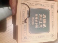 -农耕记·湖南土菜(科技园店)