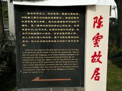 -陈云纪念馆