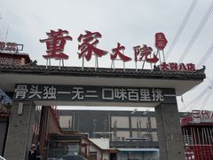 -董家大院·骨头庄(西红门店)