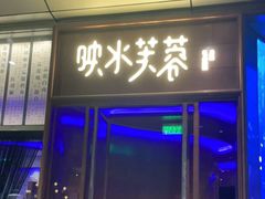 门面-映水芙蓉(上海万象城店)