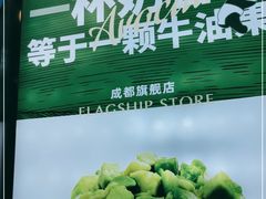 -茉酸奶(春熙路店)