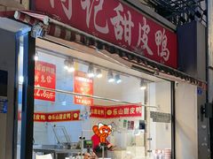 -付记甜皮鸭(西安路枣子巷社区店)