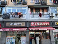 -福建千里香馄饨王(新昌路店)