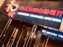 -和彩放题餐厅(酒仙桥店)