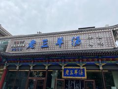 -老三羊汤【北兴隆街店】
