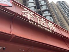 -茶话弄(中贸广场店)