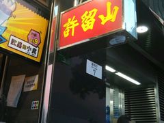 门面-许留山(梳士巴利道店)