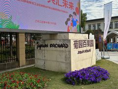 -菊园百果园
