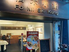 -福米小馆