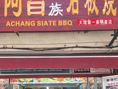 门面-阿昌白族石板烧(大理古城店)